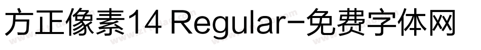 方正像素14 Regular字体转换